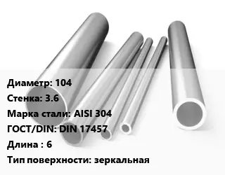 Труба нержавеющая 104х3.6 мм Сталь AISI 304 ГОСТ: DIN 17457 L=6 зеркальная